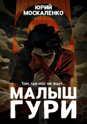 Юрий Москаленко - Малыш Гури: 1. Там, где нас не ждут