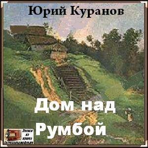 Юрий Куранов - Дом над Румбой