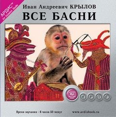 Иван Крылов - Все басни