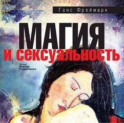 Ганс Фреймарк - Магия и сексуальность