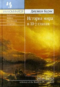 Джулиан Барнс - История мира в 10 1/2 главах