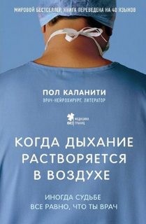 Пол Каланити - Иногда судьбе все равно, что ты врач