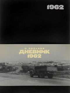 Николай Козаков - Дневник 1962