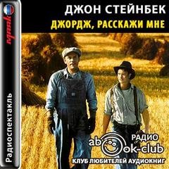 Джон Стейнбек - Джордж, расскажи мне