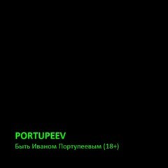 Иван Портупеев - Portupeev.ru (18+)