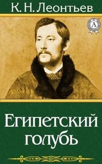 Константин Леонтьев - Рассказ русского