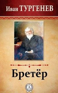 Иван Сергеевич Тургенев - Бретер