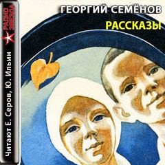 Георгий Семенов - Рассказы