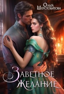 Ольга Шерстобитова - Заветное желание