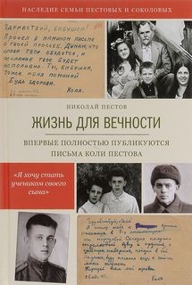 Николай Евграфович Пестов - Жизнь для вечности