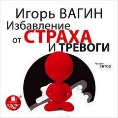 Игорь Вагин - Избавление от страха и тревоги