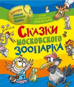 Константин Снайгала - Сказки московского зоопарка