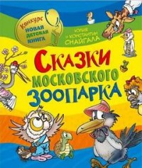 Сказки московского зоопарка