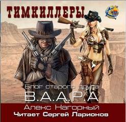 Алекс Нагорный - Тимкиллеры