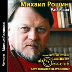 Михаил Рощин - Рассказы