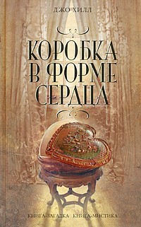 Джо Хилл - Коробка в форме сердца