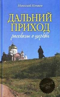 Николай Коняев - Дальний приход