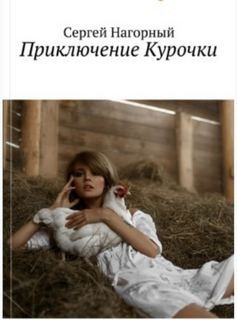 Сергей Нагорный - Приключение Курочки