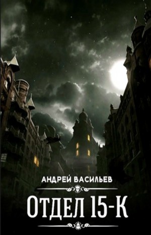 Андрей Васильев - Отдел 15-К: 1