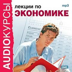 Константин Петров - Лекции по экономике