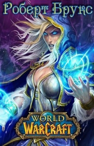 Роберт Брукс - World of Warcraft: 28.2.1-3. Тысяча лет войны