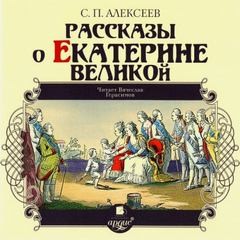 Сергей Петрович Алексеев - Рассказы о Екатерине Великой