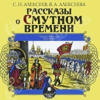 Сергей Петрович Алексеев, Валентина Алексеева - Рассказы о Смутном времени