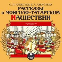 Сергей Петрович Алексеев, Валентина Алексеева - Рассказы о монголо-татарском нашествии