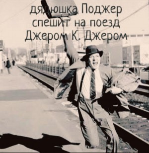 Джером Клапка Джером - Дядюшка Поджер спешит на поезд