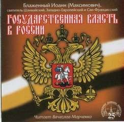 Святитель Иоанн Максимович - Государственная власть в России