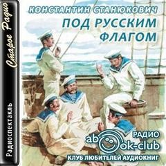 Константин Станюкович - Под русским флагом