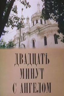 Александр Вампилов - Двадцать минут с ангелом