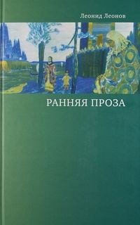 Леонид Леонов - Ранняя проза