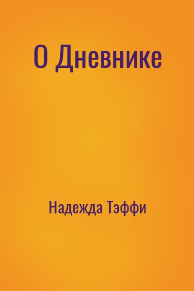 Надежда Тэффи - О Дневнике