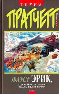 Терри Пратчетт - Эрик