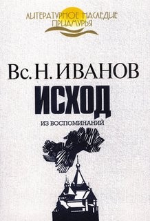 Всеволод Иванов - Из воспоминаний