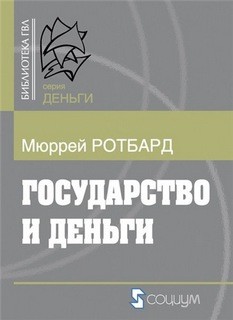 Мюррей Ротбард - Государство и деньги: как государство завладело денежной системой общества