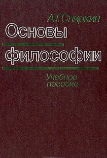 Александр Спиркин - Основы философии