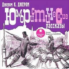 Джером Клапка Джером - Юмористические рассказы