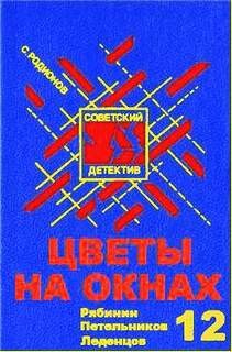 Станислав Родионов - Следователь прокуратуры Рябинин: 10. Цветы на окнах