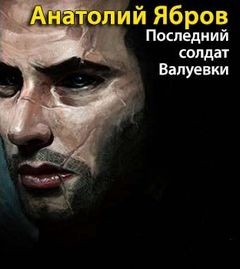 Анатолий Ябров - Последний солдат Валуевки