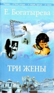 Елена Богатырева - Три жены