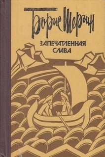 Борис Шергин - Запечатленная слава