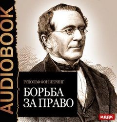 Рудольф Фон Иеринг - Борьба за право