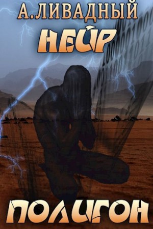 Андрей Ливадный - 2. Полигон
