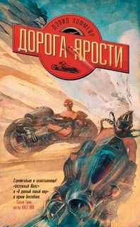 Дэвид Хофмейр - Дорога ярости