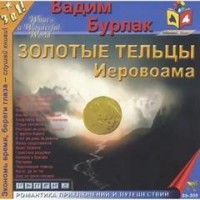 Золотые тельцы Иеровоама