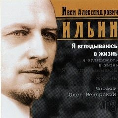 Иван Александрович Ильин - Я вглядываюсь в жизнь