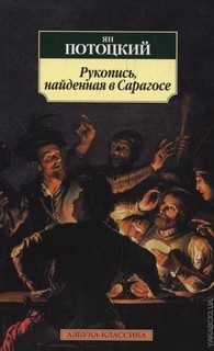 Ян Потоцкий - Рукопись, найденная в Сарагосе