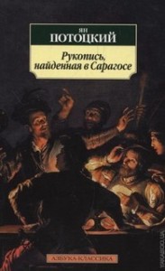 Рукопись, найденная в Сарагосе